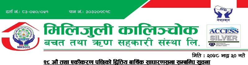 मिलिजुली कालिञ्चोक साकोसको साधारण सभा सम्वन्धि सूचना